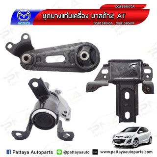 ยางแท่นเครื่อง มาสด้า2 ,Mazda2  ปี09-12 (เกียร์ออโต้) ครบชุดจำนวน 3 ตัว ใหม่เทียบคุณภาพดี