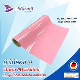 Wizkraft โพลีเฟล็กตัด สำหรับสกรีนเสื้อยืด PU FLEX PERFORM 4361 BABY PINK จากเยอรมัน เฟล็กรีดติดเสื้อ เนื้อนุ่ม