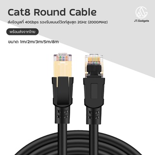 สายเลย CAT8 Ethernet Cable Cat8 Lan สายแลน แบบกลม CAT 8 ขนาด 1m/2m/3m/5m/8m / JT.Gadgets