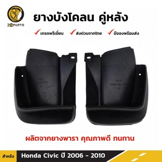 ยางบังโคลน คู่หลัง สำหรับ Honda Civic ปี 2006-2010