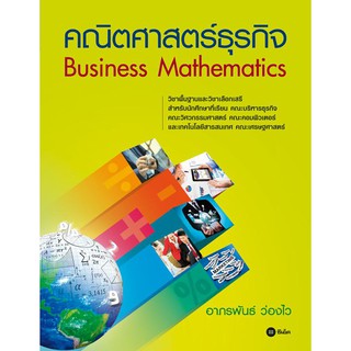 Se-ed (ซีเอ็ด) : หนังสือ คณิตศาสตร์ธุรกิจ (Business Mathematics)