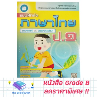 [Grade B] แบบฝึกหัดภาษาไทย ภาษาพาที และ วรรณคดีลำนำ ป.1 [D19]