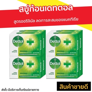 🔥แพ็ค8🔥 สบู่ก้อนเดทตอล Dettol สูตรออริจินัล ลดการสะสมของแบคทีเรีย - สบู่ เดทตอล สบู่ก้อน สบู่dettol สบู่อาบน้ำ