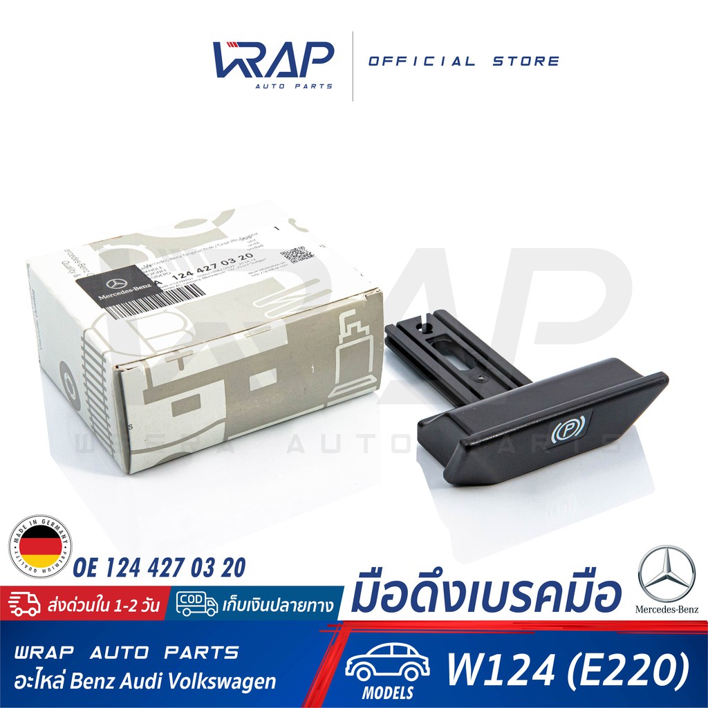 ⭐ BENZ ⭐ มือดึงเบรคมือ แท้ | เบนซ์ W124 W140 W202 W203 W204 W210 W211 W212 W220 | มือปลดเบรคมือ