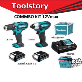 Makita combo kit สว่านไร้สาย DF333 จำนวน 1ตัว  TD110 จำนวน 1 ตัว พร้อมอุปกรณ์ตามรูป ( สว่านไร้สาย ซื้อ1 ได้ 2)