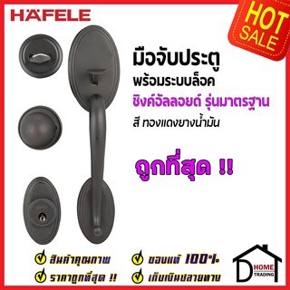 ถูกที่สุด HAFELE มือจับประตู ซิงค์อัลลอยด์ พร้อมระบบล็อค สีทองแดงยางน้ำมัน 489.94.907 มือจับประตู ของแท้100%