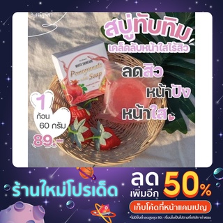 สบู่ทับทิม แบรนด์ไวท์ สกินแคร์ 🍓 ตัวดังติ๊กต่อก (สบู่หมู่ไวท์)