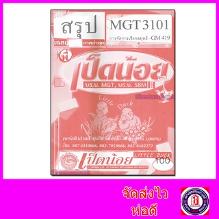 ชีทรามสรุปเนื้อหา MGT3101 (GM419) การจัดการเชิงกลยุทธ์ Sheetandbook SDH0019