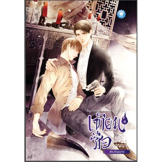 [พร้อมส่ง] เทียนซือ คู่ป่วนผจญวิญญาณ เล่ม 4