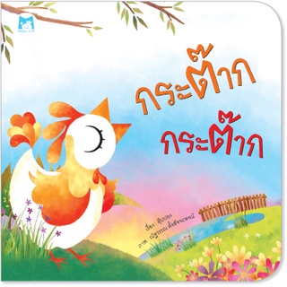 Plan for Kids หนังสือเด็ก นิทาน เด็ก เรื่อง กระต๊าก กระต๊าก (ปกอ่อน) หนังสือ