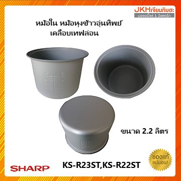 Sharp หม้อในหม้อหุงข้าวอุ่นทิพย์ชาร์ป รุ่น KS-R22ST,KS-R23STของแท้