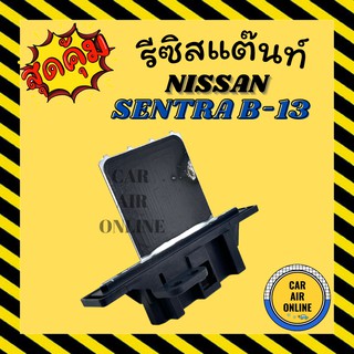 รีซิสแตนท์ แอร์รถยนต์ OEM นิสสัน เซนทร้า บี 13 รีซิสเตอร์ RESISTOR NISSAN SENTRA B-13 พัดลมแอร์ แอร์ รถยนต์