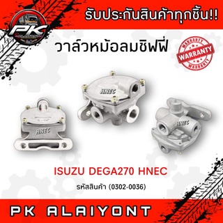 วาล์วหม้อลมชิฟฟี่ ISUZU DEGA270 (HNEC)​