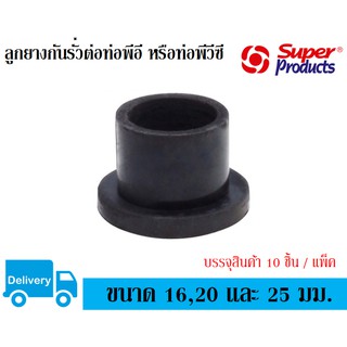 ลูกยางกันรั่วต่อท่อพีอี หรือท่อพีวีซี ขนาด 16,20 และ 25 มม. Super Products รุ่น GR