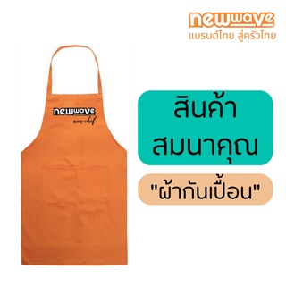 [สินค้าสมนาคุณ] ผ้ากันเปื้อน Newwave