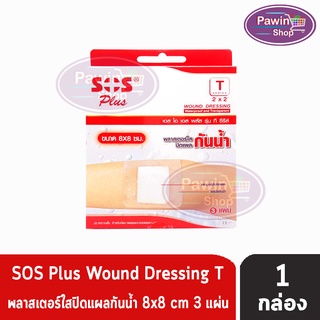 SOS Plus T 2x2 Series Wound dressing 8x8 cm.(3 แผ่น/กล่อง) [1 กล่อง] เอสโอเอส พลัส รุ่น ที ซีรีส์ พลาสเตอร์ใสปิดแผลกันน้