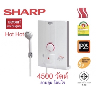 เช็ครีวิวสินค้าSharpเครื่องทำน้ำอุ่นรุ่นHotHot:4500วัตต์