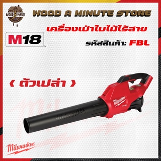 เครื่องเป่าใบไม้ Milwaukee m18 fbl มีให้เลือกซื้อตัวเปล่า หรือพร้อมแบตและแท่นชาร์ท โปรดเลือกที่ตัวเลือกสินค้า