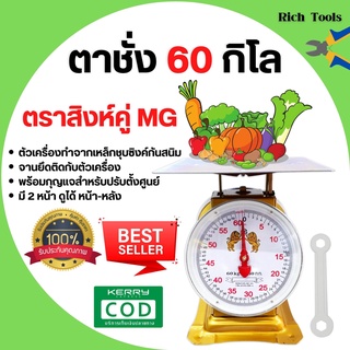 ตราชั่ง เครื่องชั่ง ขนาด 60 กิโลกรัม ตาชั่ง กิโลชั่ง เครื่องชั่งสปริง ตราสิงห์คู่ MG แบบจานแบน 🎊🎉