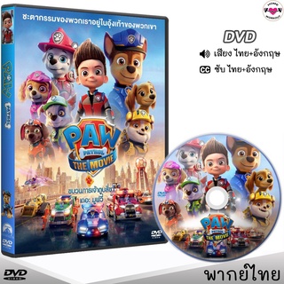 PAW Patrol The Movie ขบวนการเจ้าตูบสี่ขา เดอะมูฟวี่ หนังDVD (พากย์ไทย/อังกฤษ/ซับไทย) การ์ตูน