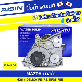 AISIN ปั๊มน้ำ MAZDA 626 2.0L FE ปี87-89, 1.8L, 2.0L F8, RFDI ปี87-92/ DELICA 2.0L FEE ปี99-10*JAPAN OE