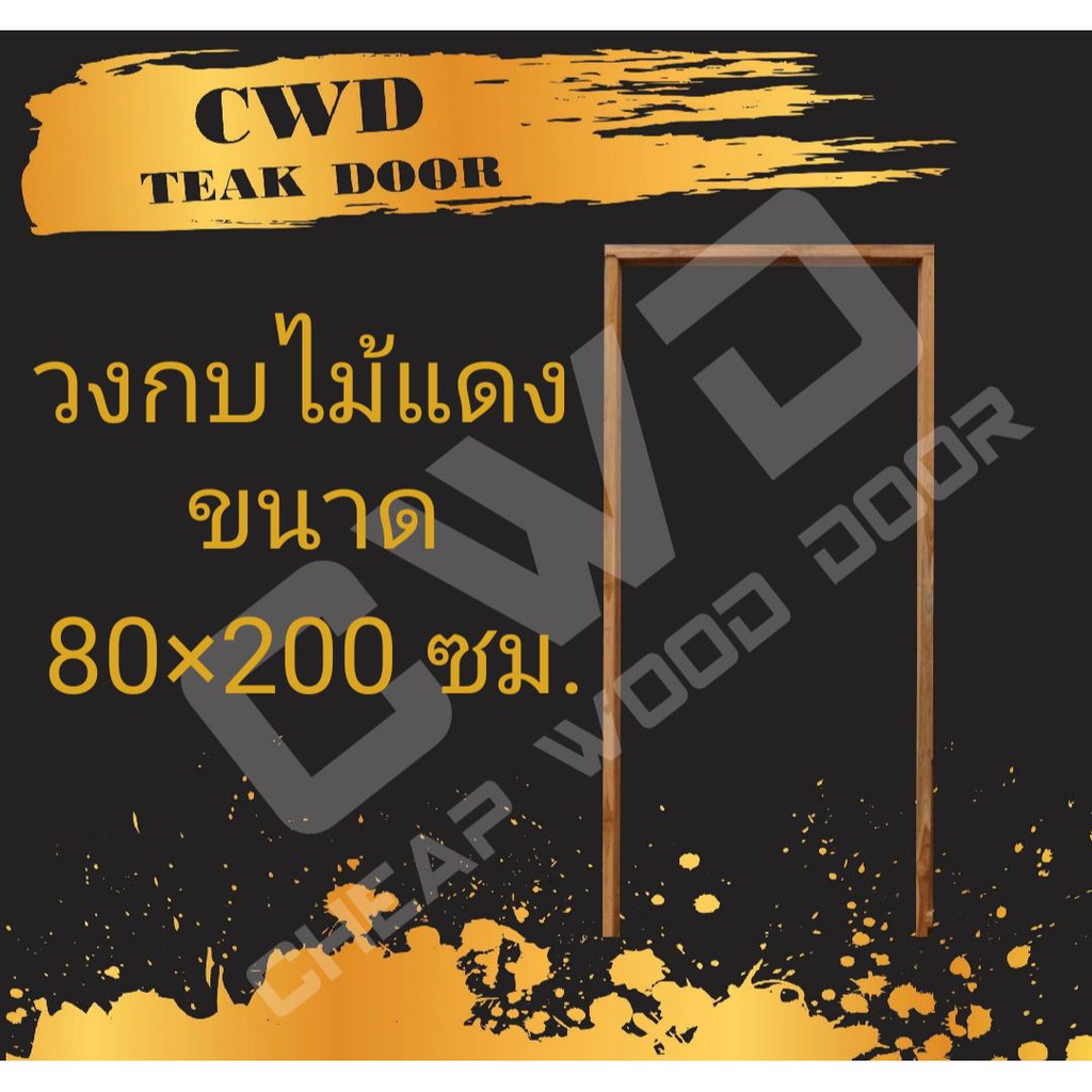 CWD วงกบประตู ไม้แดง 80x200 ซม.