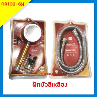 ฝักบัวอาบน้ำครบชุด พร้อมติดตั้ง รุ่นยอดนิยม สีเหลือง NR102-6Y