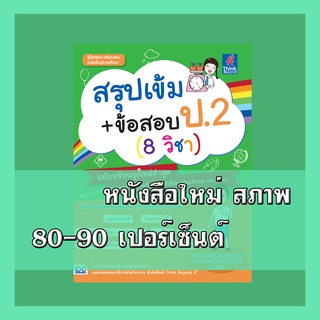 หนังสือ สรุปเข้ม+ข้อสอบ ป.2 (8 วิชา) ฉบับปรับปรุงใหม่ล่าสุด …