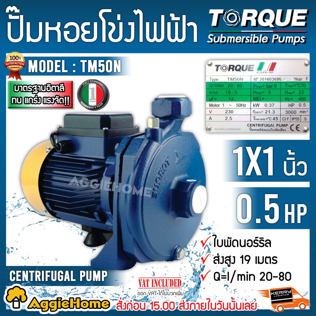TORQUE ปั๊มน้ำไฟฟ้า รุ่น TCP105 / TQ50S (220V.) ขนาด 1นิ้ว / 0.5 แรง / ปั๊มน้ำ ปั๊มน้ำหอยโข่ง ปั๊มน้ำอิตาลี ทอร์ค