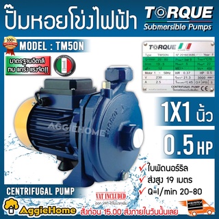 TORQUE ปั๊มน้ำไฟฟ้า รุ่น TM50N (220V) 1นิ้ว 0.5 แรง (ใบพัดนอร์ริล) ปั๊มน้ำ ปั๊มน้ำหอยโข่ง ปั๊มน้ำอิตาลี ทอร์ค