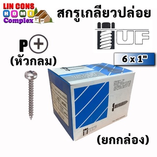 TUF สกรูเกลียวปล่อยหัว P (หัวกลม) ขนาด 6 x 1" (1000 ตัว) (ราคายกกล่อง)