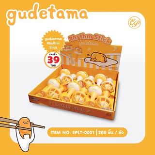 กุ๊งกิ๊ง ด้ามจับ กระตุ้นพัฒนาการ  เขย่าสนุก Gudetama-0001