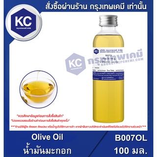 B007OL -100ML Olive Oil : น้ำมันมะกอก 100 มล.