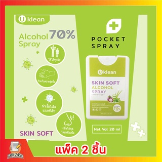 (ใหม่)UKLEANสเปรย์แอลกอฮอล์พกพา(แพ็ค2ชิ้น)ตลับพกพารีฟิวได้Pocket Spray Alcohol 20ml.สำหรับทำความสะอาดมือ !!พร้อมส่ง