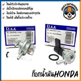 ก๊อกน้ำมัน รวมรุ่น HONDA SONIC125 NOVA-S DASH125 TENA CLICK WAVE125X WAVE110S 2005 ก็อกน้ำมัน สำหรับมอเตอร์ไซค์ ฮอนด้า