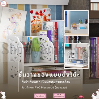 ชั้นวางหนังสือ ชั้นไม้ ชั้นวางของบนโต๊ะ ชั้นวางของแบบตั้งโต๊ะ เก็บเอกสาร  ชั้นวางของอเนกประสงค์ ลายฉลุสี่เหลี่