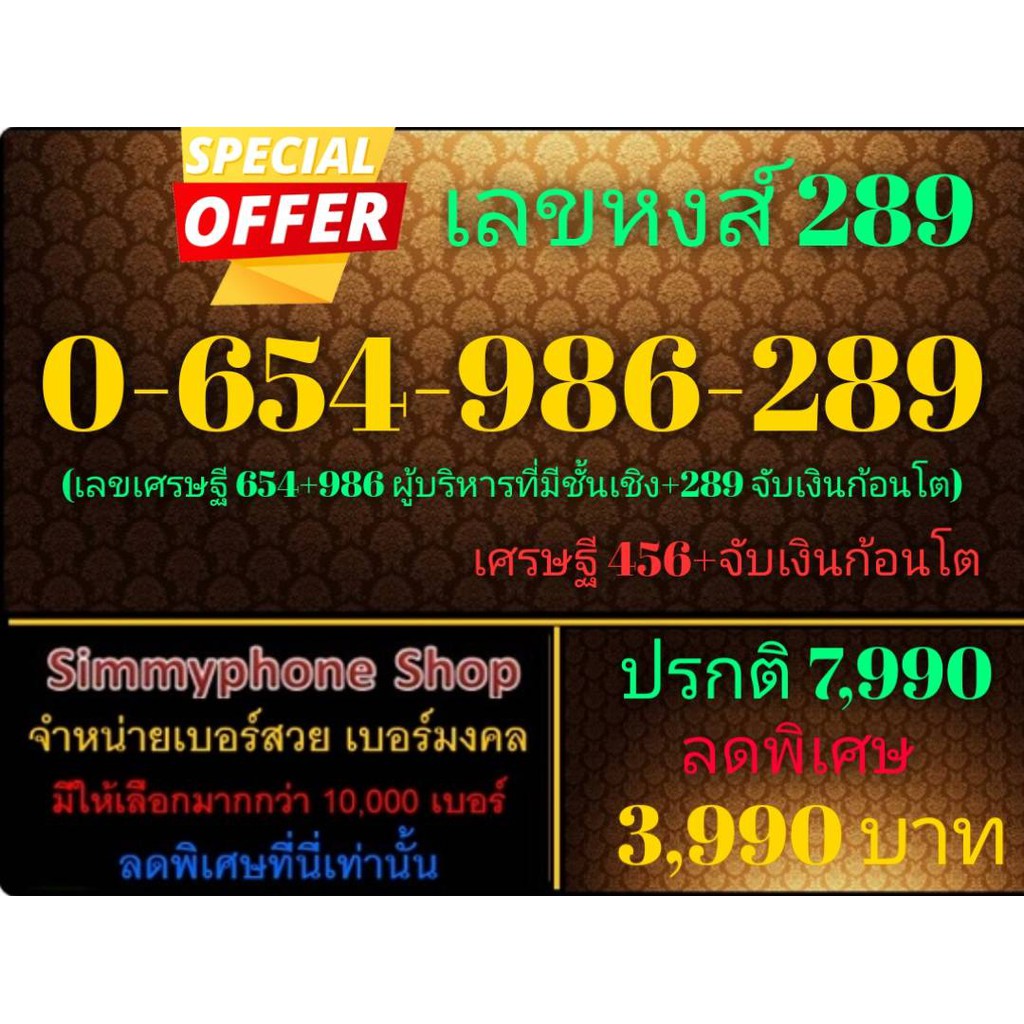 ขายเบอร์เลขหงส์ 289 0-654-986-289 (AIS เติมเงิน)