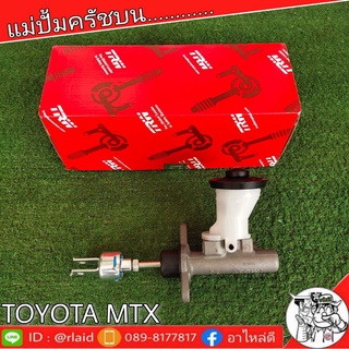 TRW แม่ปั๊มคลัชบน TOYOTA MTX โตโยต้า ไมตี้ เอ็กซ์ 5/8" แม่ปั๊มคลัชบน (จำนวน 1 ชิ้น)