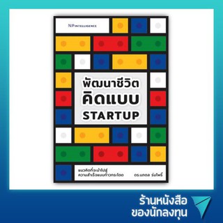 พัฒนาชีวิต คิดแบบ Start up