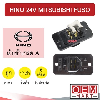 รีซิสแตนท์ นำเข้า ฮีโน 24โวลล์ ฟูโซ่ รีซิสเตอร์ สปีดพัดลม แอร์รถยนต์ HINO 24V FUSO 2007 807