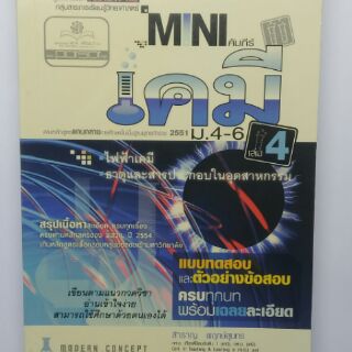 หนังสือ MINI คัมภีร์เคมี