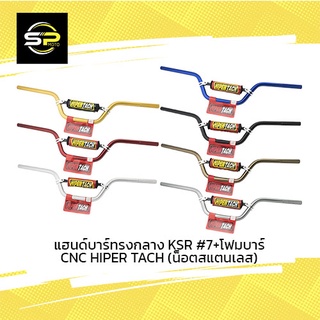 แฮนด์บาร์ทรงกลาง KSR #7+โฟมบาร์ CNC HIPERTACH