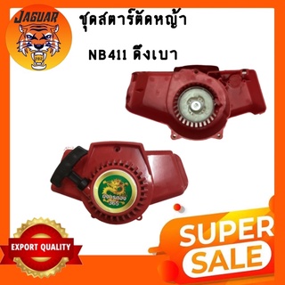 ชุดสตาร์ทเครื่องตัดหญ้า ฝาสตาร์ท รุ่น NB411 อะไหล่เครื่องตัดหญ้า