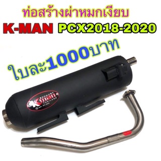 ท่อผ่าหมกเงียบ K-Manของแท้ PCX2018-2020