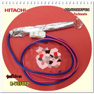 อะไหล่ของแท้/เทอร์โมฟิสว์ตู้เย็นฮิตาชิ/PTR-VG460P3*016/HITACHI/รุ่นที่ใช้งาน R-V350PZ