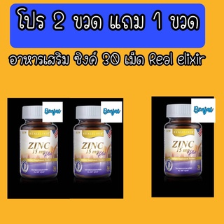 โปร 2 ขวด แถม 1 ขวด ซิงค์ 15 มก พลัส 30 เม็ด อาหารเสริม Real elixir zinc 15 mg plus