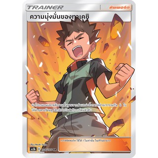 [ของแท้] ความมุ่งมั่นของทาเคชิ (SR) AS5b 208/186 การ์ดโปเกม่อน ภาษาไทย Pokemon Trading Card Game