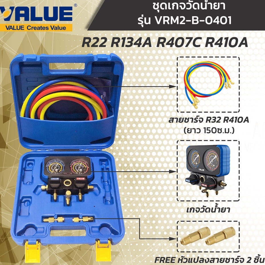 VALUE เกจวัดน้ำยา R410A R134A R22 R407C (รุ่น VRM2-0401) FREE สายชาร์จน้ำยา 1 ชุด (3เส้น) และหัวแปลง