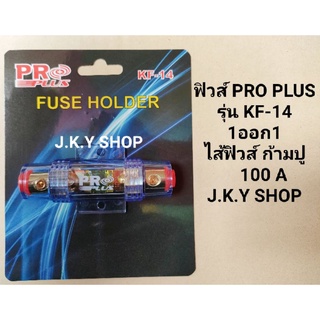 ⚡ฟิวส์ 1ออก1 PRO PLUS KF-14ไส้ฟิวส์ ก้ามปู 100A