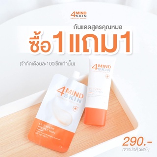 กันแดดสูตรคุณหมอ4MINDSKIN SPF50+PA+++(1แถม1)